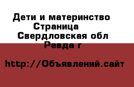  Дети и материнство - Страница 10 . Свердловская обл.,Ревда г.